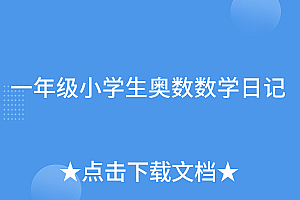 没想到(一年级小学生奥数数学日记)一年级小学生奥数数学日记,一年级数学日记优秀范文,