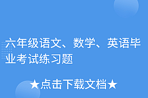 硬核推荐(六年级语文、数学、英语毕业考试练习题)六年级语文、数学、英语毕业考试练习题,六年级毕业英语试卷真题,