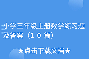 不要告诉别人(小学三年级上册数学练习题及答案(10篇))小学三年级上册数学练习题及答案(10篇),小学3年级数学上册题,