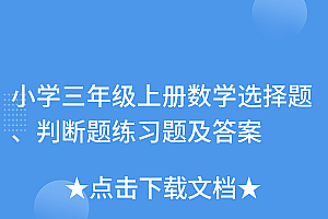 干货满满(小学三年级上册数学选择题、判断题练习题及答案)小学三年级上册数学选择题、判断题练习题及答案,小学三年级上册数学选择题大全图片,