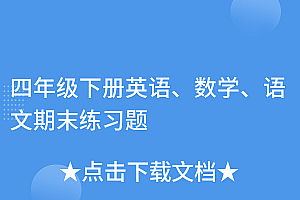 新鲜出炉(四年级下册英语、数学、语文期末练习题)四年级下册英语、数学、语文期末练习题,四年级下册语数英期末必考题,