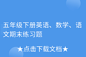 难以置信(五年级下册英语、数学、语文期末练习题)五年级下册英语、数学、语文期末练习题,五年级英语下册数学试卷,