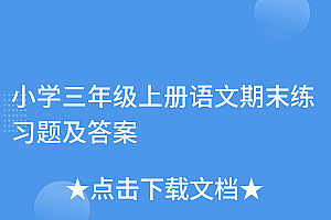 一看就会(小学三年级上册语文期末练习题及答案)小学三年级上册语文期末练习题及答案,小学3年级上册语文期末考试卷,