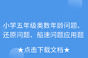 一看就会(小学五年级奥数年龄问题、还原问题、船速问题应用题)小学五年级奥数年龄问题、还原问题、船速问题应用题,小学五年级数学应用题年龄问题,