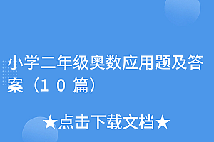 学到了(小学二年级奥数应用题及答案(10篇))小学二年级奥数应用题及答案(10篇),小学二年级奥数应用题100道及答案,