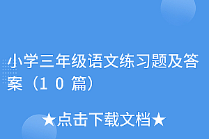 学会了吗(小学三年级语文练习题及答案(10篇))小学三年级语文练习题及答案(10篇),三年级语文训练题目,