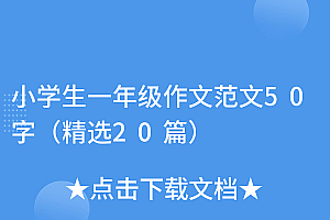 这样也行?(小学生一年级作文范文50字(精选20篇))小学生一年级作文范文50字(精选20篇),一年级小学生的作文50字,