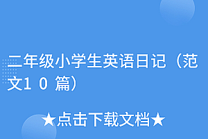 居然可以这样(二年级小学生英语日记(范文10篇))二年级小学生英语日记(范文10篇),小学二年级英语日记大全,