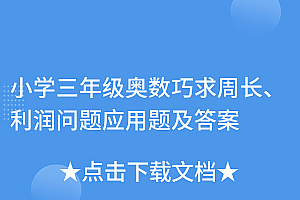 新鲜出炉(小学三年级奥数巧求周长、利润问题应用题及答案)小学三年级奥数巧求周长、利润问题应用题及答案,三年级奥数巧求周长视频教程下册,