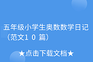 没想到(五年级小学生奥数数学日记(范文10篇))五年级小学生奥数数学日记(范文10篇),奥数题五年级,