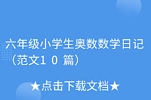 这都可以?(六年级小学生奥数数学日记(范文10篇))六年级小学生奥数数学日记(范文10篇),数学奥数6年级,