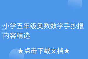 不看后悔(小学五年级奥数数学手抄报内容精选)小学五年级奥数数学手抄报内容精选,数学五年级奥数题50道,