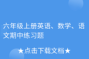 这样也行?(六年级上册英语、数学、语文期中练习题)六年级上册英语、数学、语文期中练习题,小学六年级上册英语题,