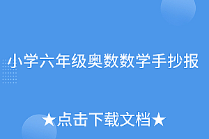 这样也行?(小学六年级奥数数学手抄报)小学六年级奥数数学手抄报,奥数大全六年级,