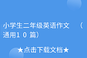 一看就会(小学生二年级英语作文 (通用10篇))小学生二年级英语作文 (通用10篇),小学二年级英语作文范文10篇,