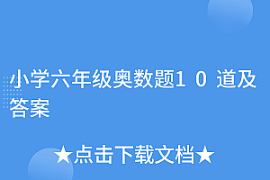干货满满(小学六年级奥数题10道及答案)小学六年级奥数题10道及答案,小学6年级奥数题目及答案,