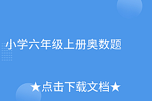 难以置信(小学六年级上册奥数题)小学六年级上册奥数题,小学六年级上册的奥数题大全及答案,