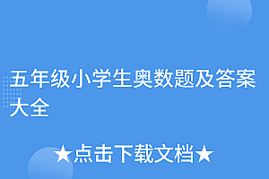深度揭秘(五年级小学生奥数题及答案大全)五年级小学生奥数题及答案大全,五年级小学生奥数题及答案和解析,