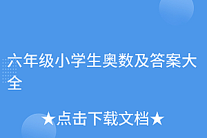原创(六年级小学生奥数及答案大全)六年级小学生奥数及答案大全,小学6年级奥数题及答案解析,