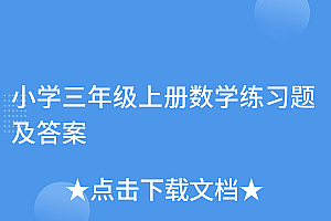 深度揭秘(小学三年级上册数学练习题及答案)小学三年级上册数学练习题及答案,小学3年级上册数学题库,