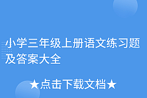 燃爆了(小学三年级上册语文练习题及答案大全)小学三年级上册语文练习题及答案大全,小学三年级语文上册训练题100道,