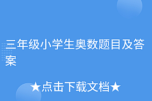 怎么可以错过(三年级小学生奥数题目及答案)三年级小学生奥数题目及答案,三年级小学生奥数题目及答案图片,