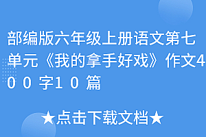 墙裂推荐(部编版六年级上册语文第七单元《我的拿手好戏》作文400字10篇)部编版六年级上册语文第七单元《我的拿手好戏》作文400字10篇,六年级语文上册第七单元课文,