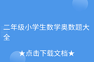 真没想到(二年级小学生数学奥数题大全)二年级小学生数学奥数题大全,二年级数学奥数题及答案100道,