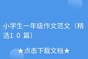 怎么可以错过(小学生一年级作文范文(精选10篇))小学生一年级作文范文(精选10篇),小学一年级优秀作文范文,