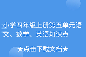 干货满满(小学四年级上册第五单元语文、数学、英语知识点)小学四年级上册第五单元语文、数学、英语知识点,四年级人教版第五单元作文400字,
