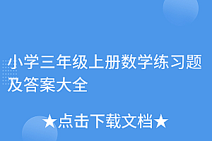 万万没想到(小学三年级上册数学练习题及答案大全)小学三年级上册数学练习题及答案大全,三年级数学上册训练题,