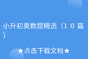 真没想到(小升初奥数题精选(10篇))小升初奥数题精选(10篇),小升初奥数题必考题及答案2021,