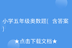 难以置信(小学五年级奥数题(含答案))小学五年级奥数题(含答案),小学5年级奥数题大全及答案,