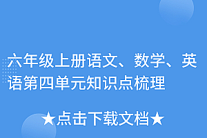真没想到(六年级上册语文、数学、英语第四单元知识点梳理)六年级上册语文、数学、英语第四单元知识点梳理,英语六年级上册第四单元知识点湘鲁版,
