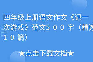 全程干货(四年级上册语文作文《记一次游戏》范文500字(精选10篇))四年级上册语文作文《记一次游戏》范文500字(精选10篇),四年级上册语文作文一次什么的活动,