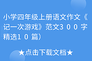 学会了吗(小学四年级上册语文作文《记一次游戏》范文300字(精选10篇))小学四年级上册语文作文《记一次游戏》范文300字(精选10篇),小学4年级上册语文作文题目,