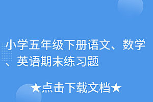 这都可以(小学五年级下册语文、数学、英语期末练习题)小学五年级下册语文、数学、英语期末练习题,五年级下册语数英期末试卷2021,