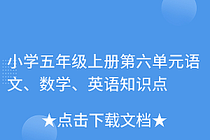 干货分享(小学五年级上册第六单元语文、数学、英语知识点)小学五年级上册第六单元语文、数学、英语知识点,五年级上册第六单元概念数学人教版,