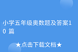 不要告诉别人(小学五年级奥数题及答案10篇)小学五年级奥数题及答案10篇,小学五年级奥数题集锦及答案,