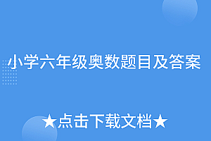 燃爆了(小学六年级奥数题目及答案)小学六年级奥数题目及答案,小学六年级奥数题库及答案解析,