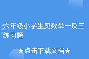 这都可以?(六年级小学生奥数举一反三练习题)六年级小学生奥数举一反三练习题,六年级奥数举一反三讲课视频,