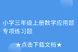 这样也行?(小学三年级上册数学应用题专项练习题)小学三年级上册数学应用题专项练习题,3年级上册数学应用题,