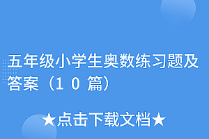 深度揭秘(五年级小学生奥数练习题及答案(10篇))五年级小学生奥数练习题及答案(10篇),小学五年级奥数专题训练答案,