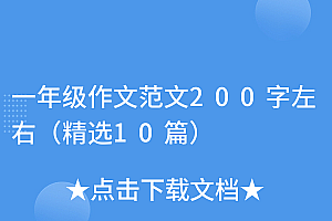 越早知道越好(一年级作文范文200字左右(精选10篇))一年级作文范文200字左右(精选10篇),小学生作文一年级大全200字,