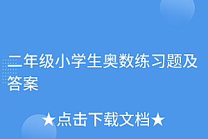 这都可以?(二年级小学生奥数练习题及答案)二年级小学生奥数练习题及答案,小学二年级奥数训练题,