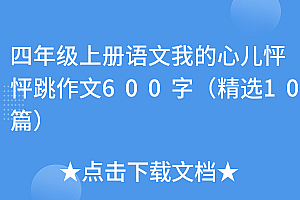不看后悔(四年级上册语文我的心儿怦怦跳作文600字(精选10篇))四年级上册语文我的心儿怦怦跳作文600字(精选10篇),四年级上册语文我的心儿怦怦跳作文450字,