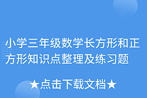 越早知道越好(小学三年级数学长方形和正方形知识点整理及练习题)小学三年级数学长方形和正方形知识点整理及练习题,三年级数学长方形和正方形的面积知识点,