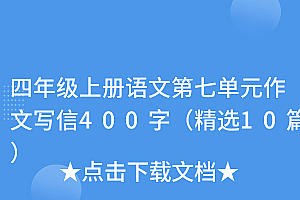 奔走相告(四年级上册语文第七单元作文写信400字(精选10篇))四年级上册语文第七单元作文写信400字(精选10篇),四年级上册语文第七单元作文写信400字范文,