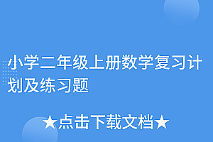 真没想到(小学二年级上册数学复习计划及练习题)小学二年级上册数学复习计划及练习题,小学二年级上册数学课本电子版义务教育教科书,
