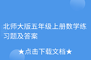 原创(北师大版五年级上册数学练习题及答案)北师大版五年级上册数学练习题及答案,北师大版五年级上册数学测试题及答案,